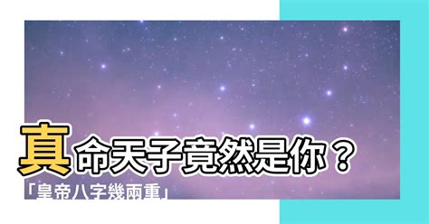 皇帝八字幾兩|八字幾兩重？揭密八字重量的奧秘 